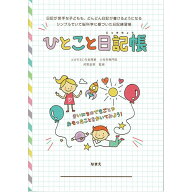 ひとこと日記帳 カラーマスノート 学習支援 特別支援 学習ノート 学習帳 小学生 新学期 学校