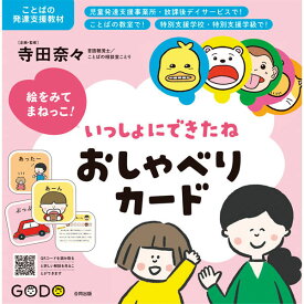 絵をみてまねっこ！いっしょにできたねおしゃべりカード 特別支援 知育学習 コミュニケーション学習 ゲーム 学習サポート