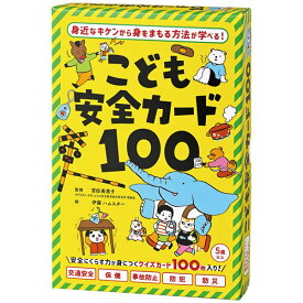 こども安全カード100　カード　かるた　保育　知育