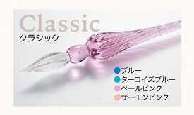 【AZONX】アゾン ガラスペン　Classic(クラシック)タイプ　雑貨