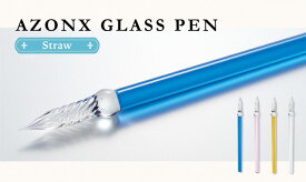 【AZONX】アゾン ガラスペン　Straw(ストロー)タイプ　雑貨