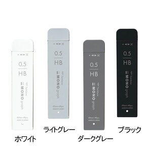 【トンボ鉛筆】MONO GRAY SCALE モノ グレースケールシリーズ モノグラフMG シャープ芯0.5mm/HB【数量限定】【大人文具】