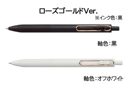 【三菱鉛筆】ユニボールワン ローズゴールドVer. ゲルインクボールペン 0.38mm・0.5mm　【数量限定】