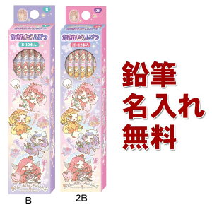 新学期 名入れ リルリルフェアリル かきかた鉛筆 鉛筆 2B B 新入学文具 鉛筆 鉛筆名入れ無料 代引き不可 卒園記念品 卒園祝 ショウワノート