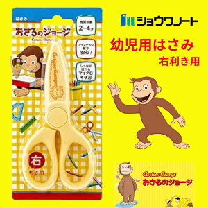 おさるのジョージ 幼児用はさみ ハサミ 子供用 右利き はじめてのはさみ 幼稚園 保育園 安心 こども【ショウワノート】