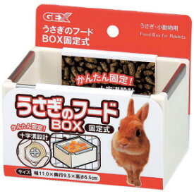 うさぎのフードBOX　86379286　【飼育　園芸用品】