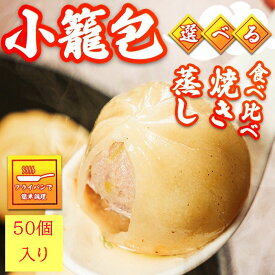 【送料無料】買い物マラソン　ショウロンボウ50個 小籠包 肉汁があふれる 人気中華点心 惣菜