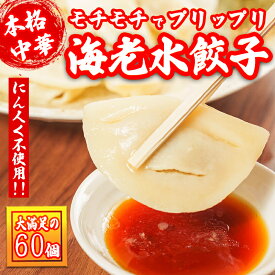 【送料無料】海老水餃子60個