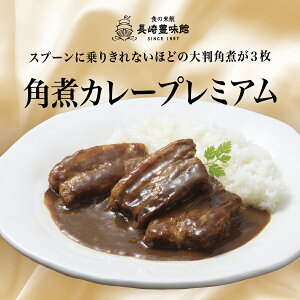 【長崎豊味館公式 角煮カレープレミアム】 ギフト 内祝い プレゼント 高級レトルトカレー レトルトカレー レトルト食品 やわらかい