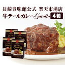【長崎豊味館公式 牛テールカレーGorotto4箱入】　ギフト　内祝い　プレゼント　牛肉　ビーフカレー　高級レトルトカレー　レトルトカレー　レトルト食品　やわらかい　欧風カレー　中辛