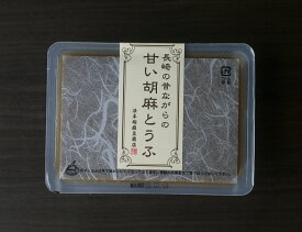 お徳用長崎の昔ながらの甘い胡麻とうふ