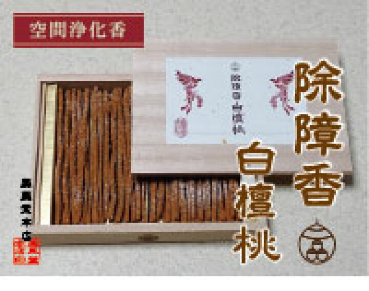 楽天市場】送料無料 除障香白檀桃 空間浄化 日々の先祖供養にも最適 60 