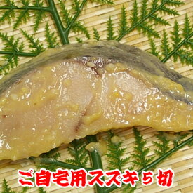 焼鯛専門店宝来のみそ漬け【スズキ　5切】