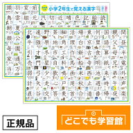 送料無料 どこでも学習館 小学ニ年生 漢字表 A3 ユポ紙 2枚 防水 お風呂ポスター 漢字 表 2年生 小学2年…