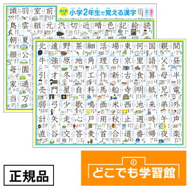【 送料無料 】 どこでも学習館 小学ニ年生 漢字表 お風呂ポスター 漢字 表 2年生 漢字ポスター2年生 A3ユポ紙 2枚 防水 子ども 小学生 低学年 お風呂 シート 漢字ポスター 勉強 子供 風呂ポスター トイレ 風呂 学習 子供部屋 知育ポスター こども 書き順 イラスト付き