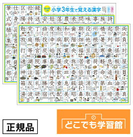 【 送料無料 】 どこでも学習館 小学三年生 で習う 漢字表 お風呂ポスター 3年生 A3ユポ紙 2枚 防水 小学生 低学年 漢字ポスター お風呂 知育 ポスター シート 勉強 トイレ 子供部屋 知育ポスター 子ども 小学校低学年 小学漢字 書き順 お風呂ポスター漢字 イラスト付き