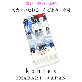 てぬぐいたおる　布ごよみ　寿司【メール便対応可】　今治タオル　コンテックス　日本製　綿100％　ガーゼタオル　スポーツタオル　手ぬぐいタオル　お礼　ギフト　御礼　手拭い　お風呂タオル　パイル　熱中症予防には布ごよみ　日焼け対策にも