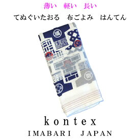 てぬぐいたおる　布ごよみ　はんてん【メール便対応可】　今治タオル　コンテックス　日本製　綿100％　ガーゼタオル　スポーツタオル　手ぬぐいタオル　お礼　ギフト　御礼　手拭い　お風呂タオル　パイル　熱中症予防には布ごよみ　日焼け対策にも