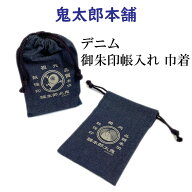 鬼太郎本舗　デニム御朱印帳入れ 巾着　神社仏閣巡りに！　小物入れ巾着としても！　鬼太郎、目玉おやじ…