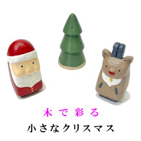 クリスマスちびシリーズ　木彫り置物　ティーラボ　【ちびサンタ 、ちびトナカイ、ちびツリーの3種類】　ぽれぽれ動物 木彫りの置物 木の置物 クリスマス小物 クリスマス演出 ギフト 可愛い置物 動物クリスマス クリスマスプレゼント