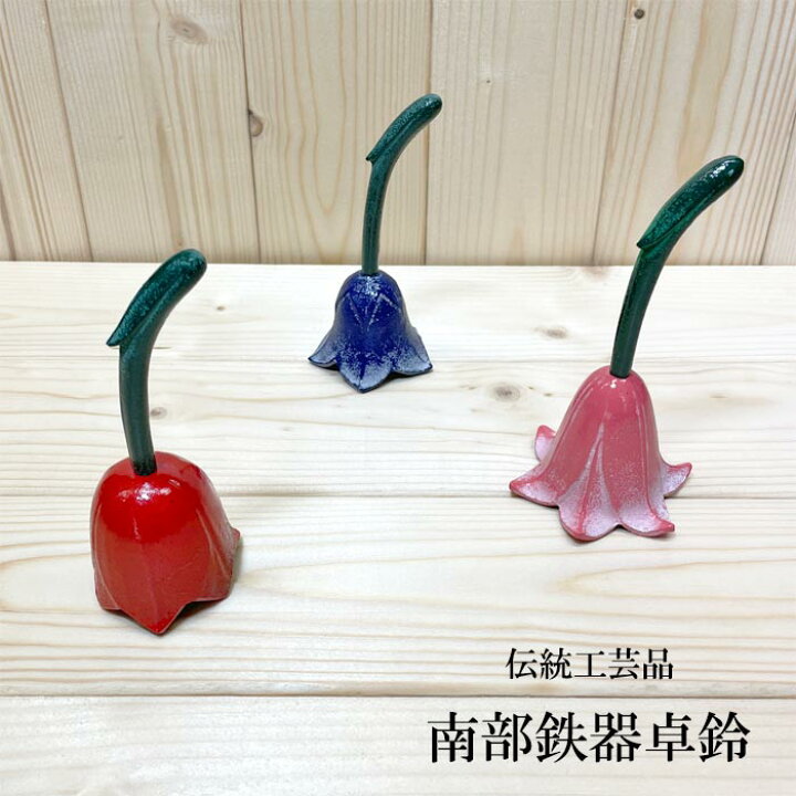楽天市場】南部鉄器 卓鈴 伝統工芸品 日本製 鋳鉄 水沢鋳物 岩手県奥州 