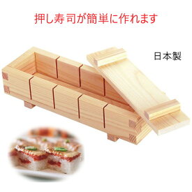 押寿司器 5ツ切（約0.3合）　檜（ひのき）　日本製 押し寿司型 木枠 型枠 バッテラ 箱寿司作りに おせちやちらし寿司に パーティーに お祝いに 可愛いお弁当作りに ヒノキ製 はこ寿司型枠