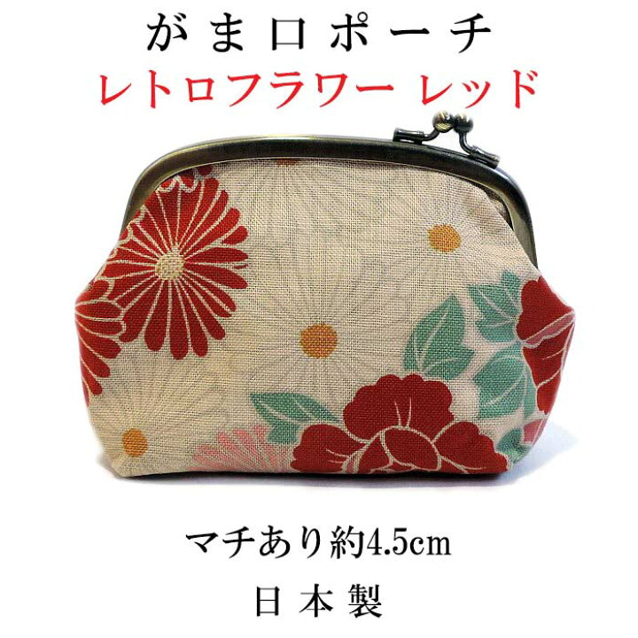 楽天市場 がま口ポーチ レトロフラワーレッド メール便対応可 コスメポーチ 化粧ポーチ 小物入れ 和装小物 和柄 かわいい和雑貨 大人かわいい やさし い和雑貨 峰彩庵