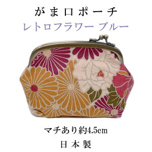 がま口ポーチ レトロフラワーブルー【メール便対応可】コスメポーチ 化粧ポーチ 小物入れ 和装小物 和柄 かわいい和雑貨 大人かわいい
