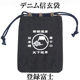 倉敷デニム信玄袋　登録富士【メール便対応可】　デニム巾着　富士山柄　内側唐草模様