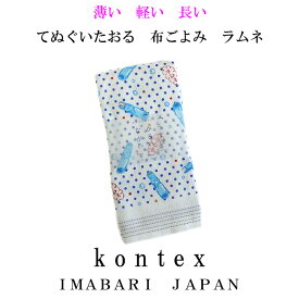 てぬぐいたおる　布ごよみ　ラムネ【メール便対応可】　今治タオル　コンテックス　日本製　綿100％　ガーゼタオル　スポーツタオル　手ぬぐいタオル　お礼　ギフト　御礼　手拭い　お風呂タオル　パイル　熱中症予防には布ごよみ　日焼け対策にも