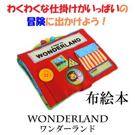 布絵本　WONDERLAND -ワンダーランド-　エドインター　知育玩具　おもちゃ　新生児　布おもちゃ　出産祝い　フワフワトーイ　赤ちゃん　1歳,2歳,3歳おもちゃ　クリスマスプレゼントに