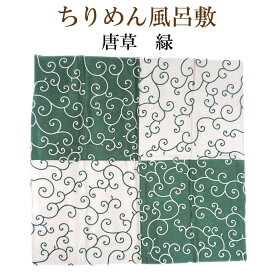 ちりめん風呂敷　唐草　緑【メール便対応可】　縮緬生地　唐草柄風呂敷　ギフト　贈り物