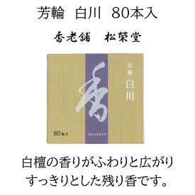 スティック型お香　芳輪　白川　80本入り　京都の香老舗　松栄堂　白檀の香り　お線香 線香 お香 天然香料 京都 お土産 雑貨