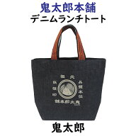 鬼太郎本舗　デニムランチトート　鬼太郎柄　妖怪印　倉敷デニムバッグ　デニムミニバッグ　デニムミニト…