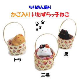ちりめん　かご入りいたずらっ子ねこ　ちりめん置物　小さなねこ置物　ネコ好き　三毛猫　トラネコ　黒猫　可愛いねこ飾り　カゴ入り猫置物