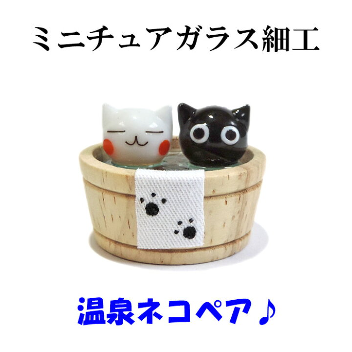 楽天市場 温泉ネコペア ミニチュアガラス細工 小さなガラス細工の置物 猫好き ミニ硝子 クロねこ 白ねこ 風呂ねこ ねこマニア やさし い和雑貨 峰彩庵