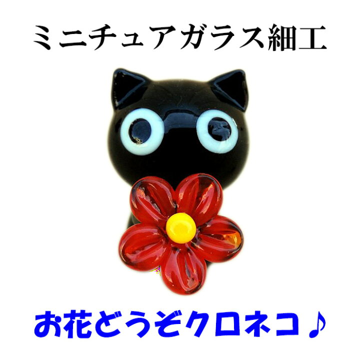 楽天市場 お花どうぞクロネコ ミニチュアガラス細工 メール便対応可 小さなガラス細工の置物 猫好き ミニ硝子クロねこ やさし い和雑貨 峰彩庵