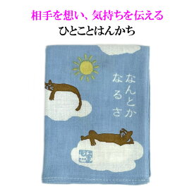 ひとことはんかち　なんとかなるさ【メール便対応可】　手ぬぐい生地　横浜濱文様　綿　かわいいハンカチ　　プチギフト　メッセージ　贈り物　手紙や品物に添えて