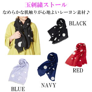 玉刺繍ストール 春夏用 大判ストール ショール マフラー 倭物やカヤ レディース 水玉柄 水玉刺繍 和柄 和風 和雑貨