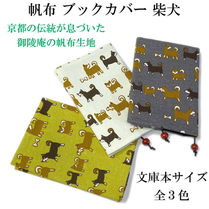 楽天市場 帆布ブックカバー 文庫本サイズ 柴犬 メール便対応可 文庫本カバー 御陵庵 和柄ブックカバー おしゃれブックカバー 犬柄 イヌ好き いぬ柄 プチギフト 和雑貨 京都 日本製 帆布生地 やさし い和雑貨 峰彩庵 楽天市場 帆布ブックカバー 文庫本サイズ 柴犬 メール便対応可 文庫本カバー 御陵庵 和柄ブックカバー おしゃれブックカバー 犬柄 イヌ好き いぬ柄 プチギフト 和雑貨 京都 日本製 帆布生地 やさし い和雑貨 峰彩庵