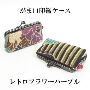 がま口印鑑ケース(朱肉付) レトロフラワーパープル【メール便対応可】 和柄印鑑ケース 朱肉付印鑑ケース 印鑑入れ 和小物 和雑貨 大正ロマン レトロな柄