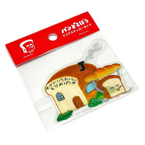 パンどろぼう クリアステッカーセット もりのパンや 大小2枚入り【メール便対応可】絵本作家柴田ケイコ 2枚入りステッカー デコレーションシール キャラクターグッズ スマホやパソコ