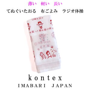 てぬぐいたおる 布ごよみ ラジオ体操【メール便対応可】 今治タオル コンテックス ラジオ体操柄 日本製 綿100% ガーゼタオル スポーツタオル 手ぬぐいタオル お礼 ギフト