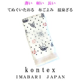 てぬぐいたおる　布ごよみ　温泉ざる【メール便対応可】　今治タオル　コンテックス　日本製　綿100％　ガーゼタオル　スポーツタオル　手ぬぐいタオル　お礼　ギフト　御礼　手拭い　お風呂タオル　パイル　熱中症予防には布ごよみ　日焼け対策にも