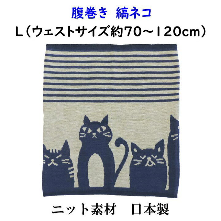 楽天市場 腹巻き 縞ネコｌ ウェストサイズ約70 1cm メール便対応可 日本製 猫柄腹巻き ネコ好き あったかグッズ ニット素材 冬の贈り物に 和柄インナー お腹を温めしっかり防寒 やさし い和雑貨 峰彩庵