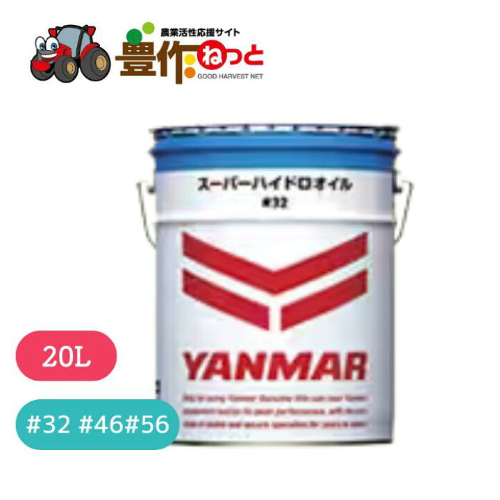 楽天市場】ヤンマー 純正オイル スーパーハイドロオイル 20L ＃32 ＃46 