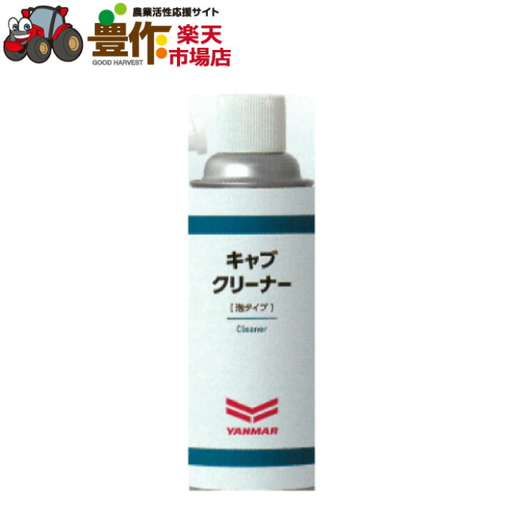楽天市場】ヤンマー産業 キャブクリーナ—泡タイプ YYS-80879538 : 豊作 