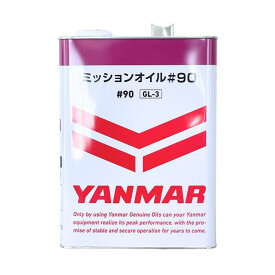 ヤンマー　ミッションオイル(ミッション用オイル)♯90　4L　[農機具 農機 オイル]