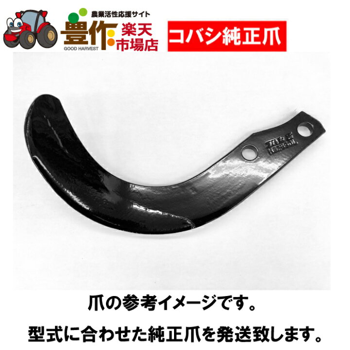 楽天市場】コバシ(小橋工業)ハイパーゼット爪【純正爪】(内張)36本 