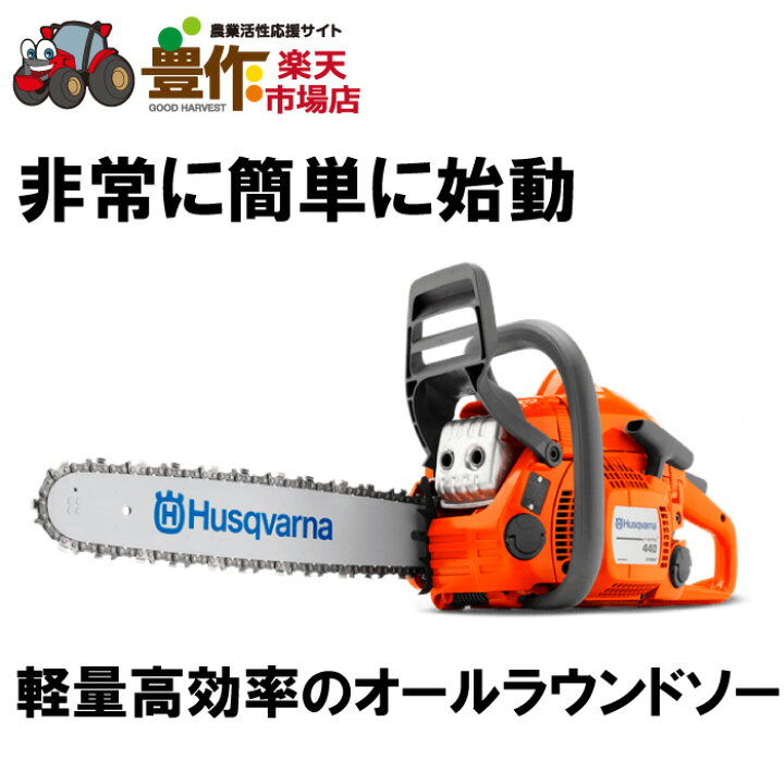 中古品○ハスクバーナ チェーンソー440ell○L○